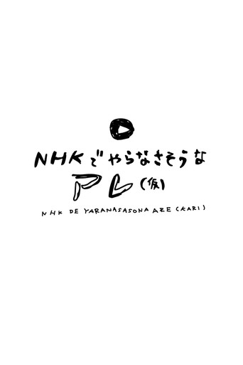 Series poster for NHKでやらなさそうなアレ(仮) (2024)