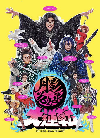 月影花之丞大逆転 poster