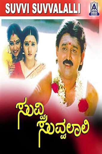 Movie poster for Suvvi Suvvalali (1998)
