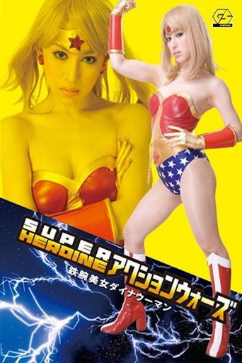 Movie poster for SUPER HEROINE Action Wars 08: Iron-Armed Beauty Dyna Woman (2012)