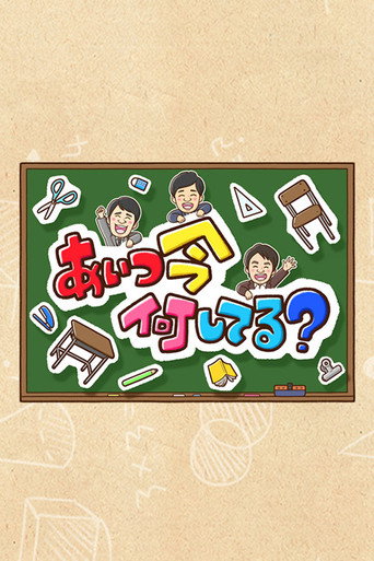 Aitsu wa Ima Nani Shiteru? poster