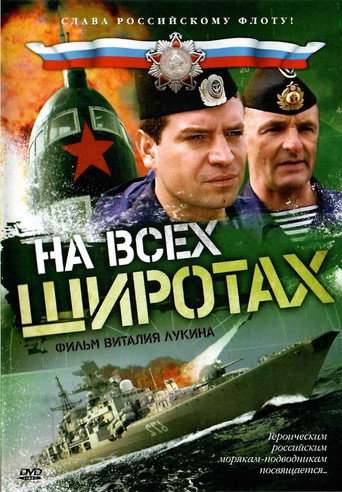 На всех широтах poster