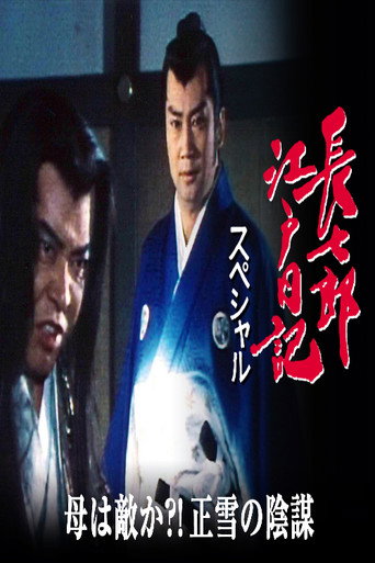 長七郎江戸日記スペシャル　母は敵か？！正雪の陰謀 poster