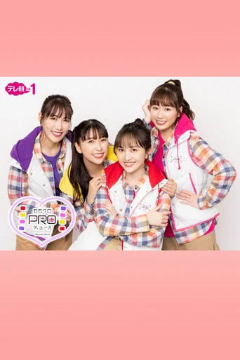 Series poster for ももクロPROデュース (2023)