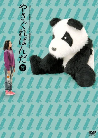 Movie poster for やさぐれぱんだ〈竹盤〉 (2011)