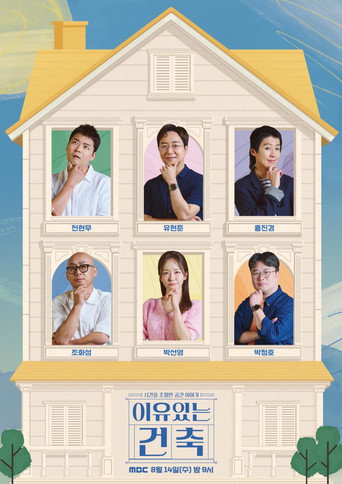 이유 있는 건축 poster