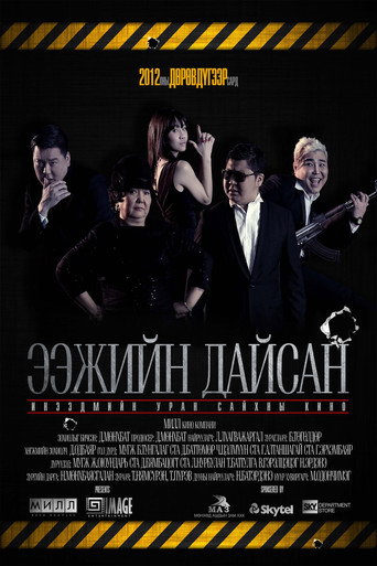 Movie poster for Mother's Enemy (2012)