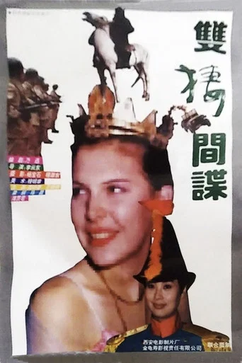 Movie poster for 双栖间谍 (1995)