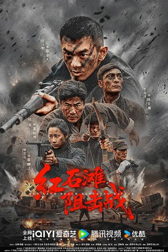 Movie poster for 红石滩阻击战 (2026)