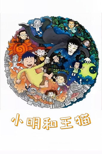 Series poster for Ming And King Cat (2000)