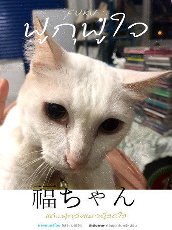 Movie poster for ฟูกุฟูใจ (2025)