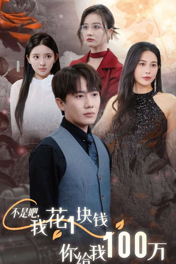 Series poster for 不是吧，我花1块钱你给我100万 (2024)