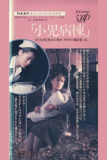 Kanebo Human Special: Pediatric Ward - Her devoted love saved Taro's soul poster