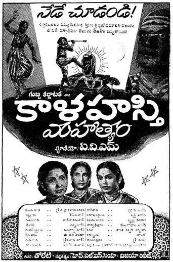 Movie poster for Sri Kaalahasthi Mahatyam (1954)