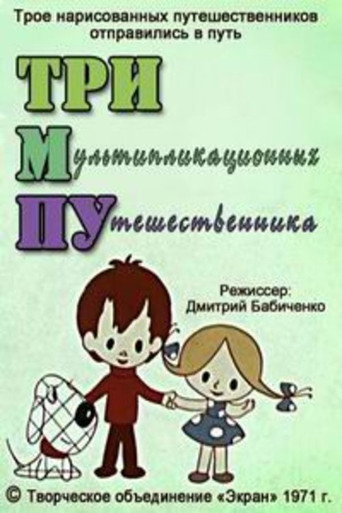 Movie poster for Тримпу (1971)
