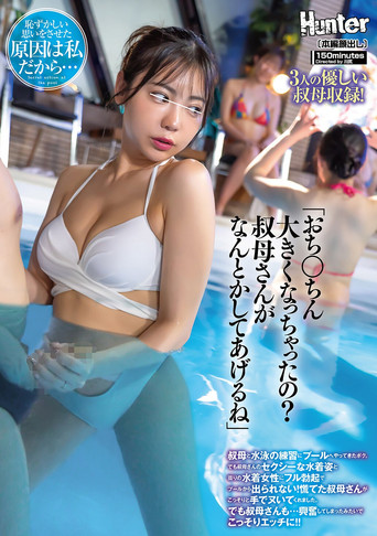Movie poster for 「おち○ちん大きくなっちゃったの？叔母さんがなんとかしてあげるね」叔母と水泳の練習にプールへやってきたボク。でも叔母さんのセクシーな水着姿と周りの水着女性にフル勃起でプールから出られない！慌てた叔母さんがこっそりと手でヌいてくれました。でも叔母さんも… (2025)