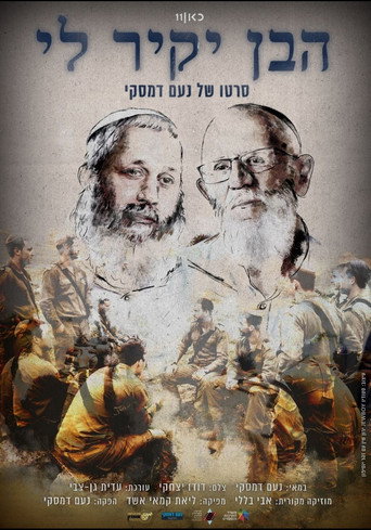 Movie poster for הבן יקיר לי (2026)
