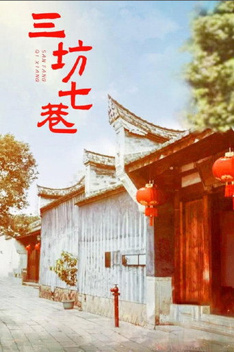 三坊七巷 poster