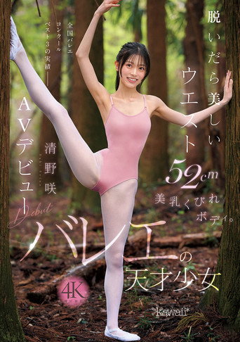 Movie poster for 脱いだら美しいウエスト52cm美乳くびれボディ。バレエの天才少女 清野咲 AVデビュー (2025)