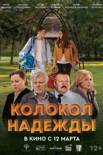 Колокол надежды poster