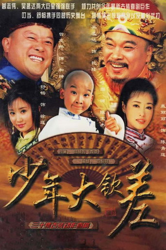 少年大钦差 poster