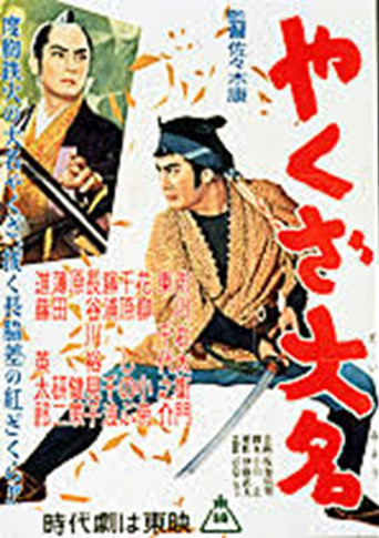 Movie poster for やくざ大名 (1956)
