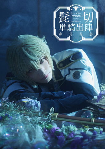 Touken Ranbu: The Musical - Higekiri Solo Performance ～Fleeting Dreams～ poster