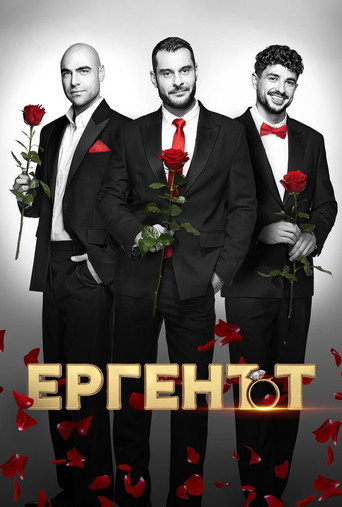 Series poster for The Bachelor (BG) (2022)