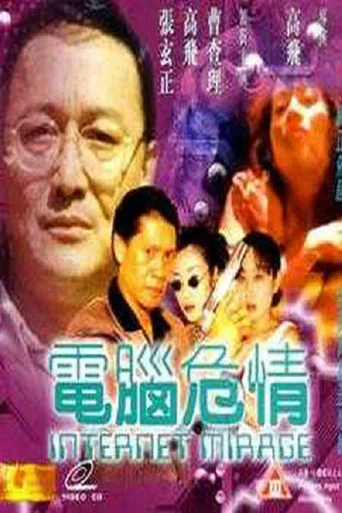 Movie poster for Internet Mirage (1999)