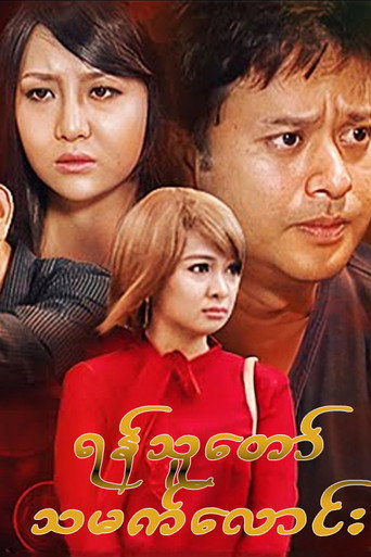 Movie poster for Son-in-law to be who is enemy