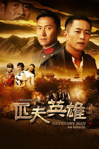 Series poster for 匹夫英雄 (2016)
