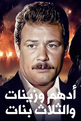 Series poster for Adham Wa Zeinat Wa Talat Banat