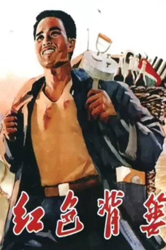 Movie poster for 红色背篓 (1965)