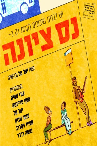 Movie poster for Ness Ziona: The Musical (2022)