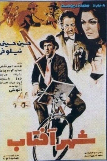 Movie poster for City of Sunlight (1972)