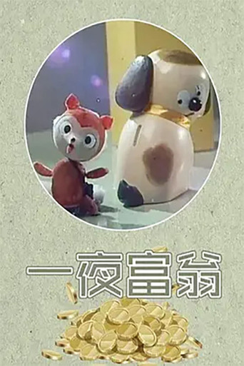 Movie poster for 一夜富翁 (1986)