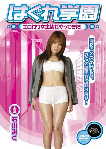 Movie poster for Hagure Gakuen - Erokawa joseito ga yatte kita! (2007)