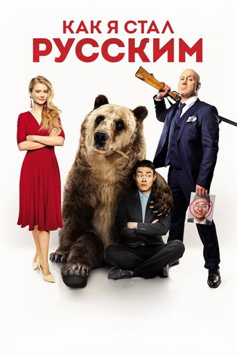Movie poster for How I Became Russian (2019)