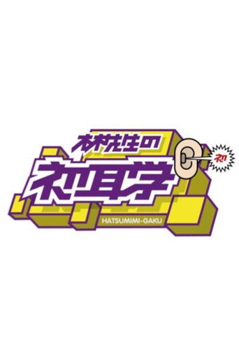 Hayashi-sensei no Hatsumimi-gaku poster