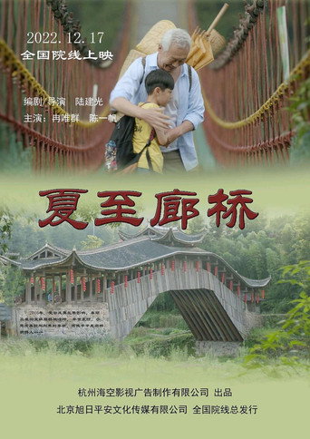 Movie poster for 夏至廊桥 (2022)