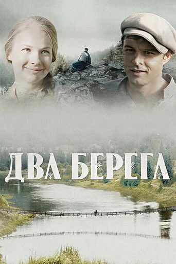 Два берега poster