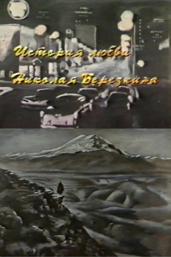 Movie poster for Nikolay Berezkin's Love Story (1994)
