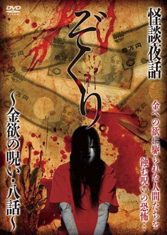 Movie poster for Zokuri. Kaidan Yowa ~ Kinyoku no Noroi ・ Hachi-wa ~ (2016)