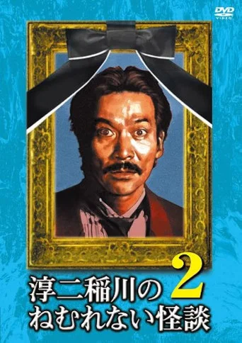 Movie poster for Junji Inagawa: Sleepless Ghost Stories: Tales 2 (2009)