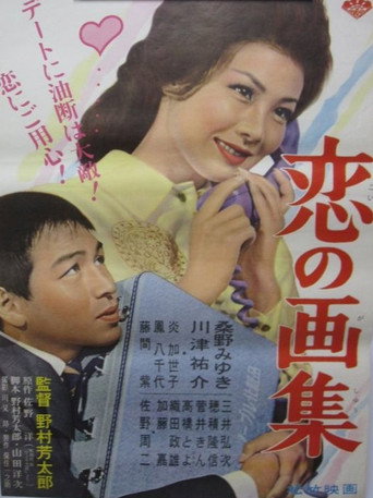 Movie poster for Koi no gashū (1961)
