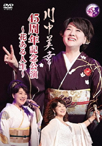 Movie poster for 川中美幸 45周年記念公演 (2022)