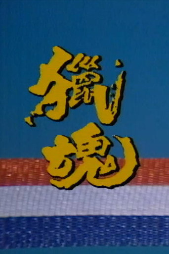 Movie poster for 猎魂 (1989)