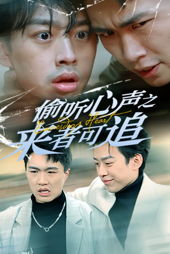 Series poster for 偷听心声之来者可追 (2025)
