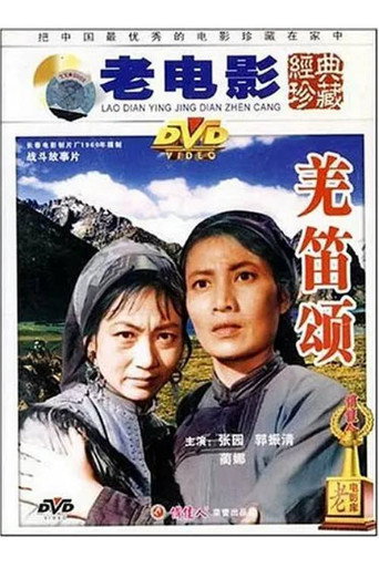 Movie poster for 羌笛颂 (1960)