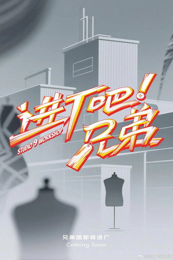 进厂吧！兄弟 poster